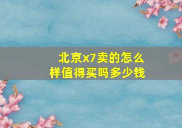 北京x7卖的怎么样值得买吗多少钱