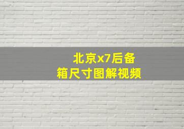 北京x7后备箱尺寸图解视频