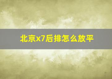 北京x7后排怎么放平