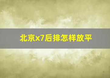 北京x7后排怎样放平