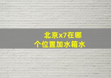 北京x7在哪个位置加水箱水