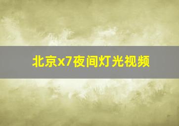 北京x7夜间灯光视频