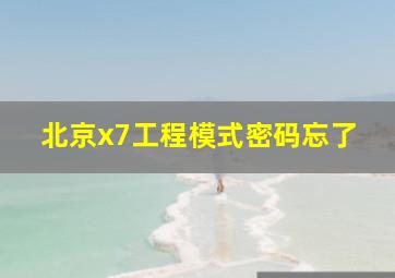 北京x7工程模式密码忘了