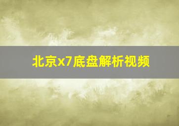 北京x7底盘解析视频