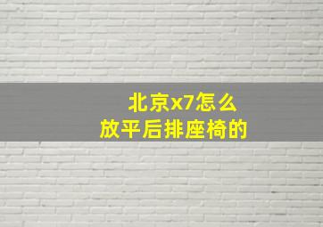 北京x7怎么放平后排座椅的