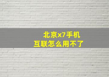 北京x7手机互联怎么用不了