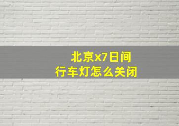 北京x7日间行车灯怎么关闭