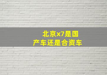 北京x7是国产车还是合资车