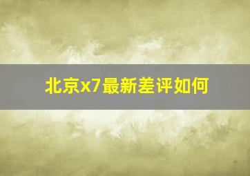 北京x7最新差评如何