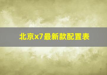 北京x7最新款配置表