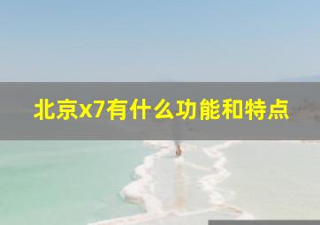 北京x7有什么功能和特点