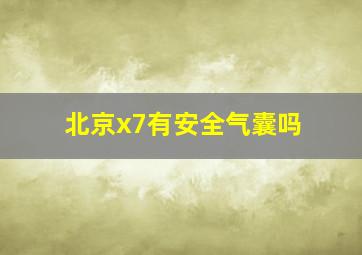 北京x7有安全气囊吗