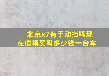 北京x7有手动挡吗现在值得买吗多少钱一台车