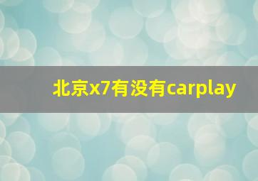 北京x7有没有carplay