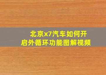 北京x7汽车如何开启外循环功能图解视频