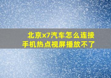 北京x7汽车怎么连接手机热点视屏播放不了