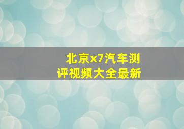 北京x7汽车测评视频大全最新