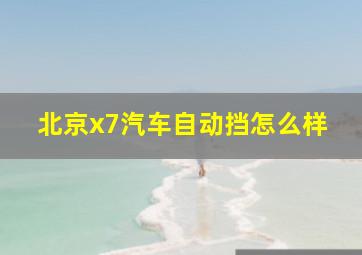 北京x7汽车自动挡怎么样