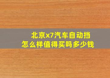 北京x7汽车自动挡怎么样值得买吗多少钱