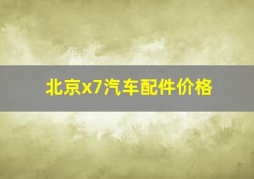 北京x7汽车配件价格