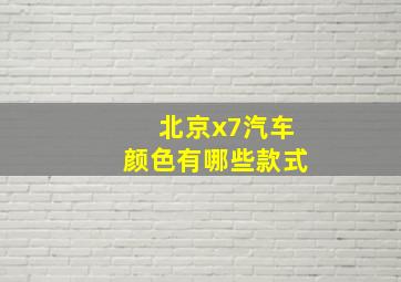 北京x7汽车颜色有哪些款式