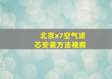 北京x7空气滤芯安装方法视频