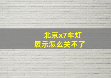 北京x7车灯展示怎么关不了