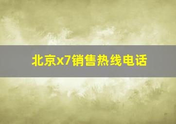 北京x7销售热线电话