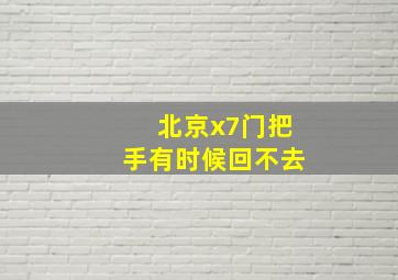 北京x7门把手有时候回不去