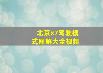 北京x7驾驶模式图解大全视频