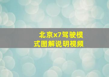 北京x7驾驶模式图解说明视频