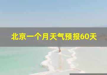 北京一个月天气预报60天