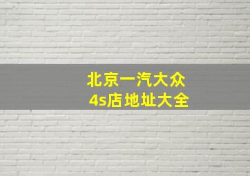 北京一汽大众4s店地址大全