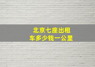 北京七座出租车多少钱一公里