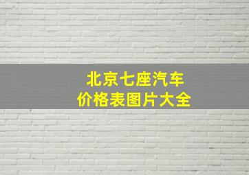 北京七座汽车价格表图片大全