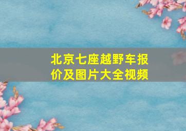 北京七座越野车报价及图片大全视频