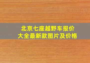 北京七座越野车报价大全最新款图片及价格