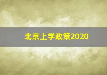 北京上学政策2020