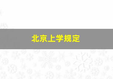 北京上学规定