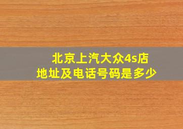 北京上汽大众4s店地址及电话号码是多少