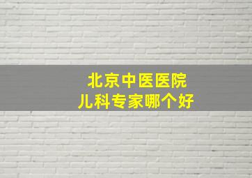 北京中医医院儿科专家哪个好