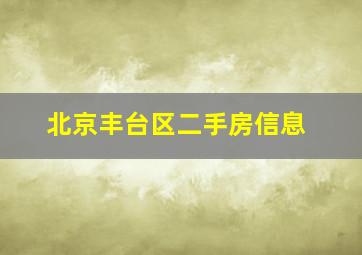 北京丰台区二手房信息