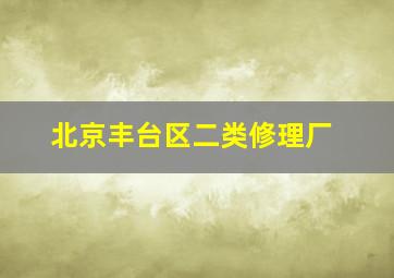 北京丰台区二类修理厂