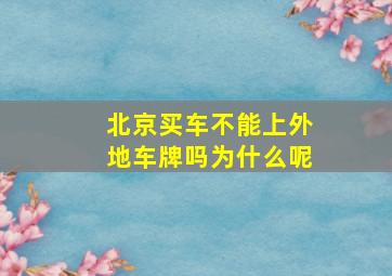 北京买车不能上外地车牌吗为什么呢