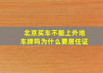 北京买车不能上外地车牌吗为什么要居住证