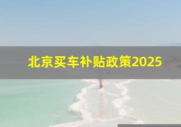 北京买车补贴政策2025