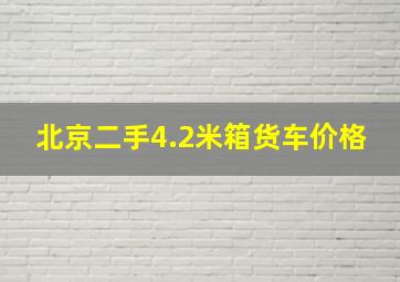 北京二手4.2米箱货车价格