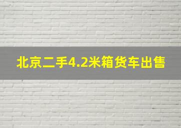 北京二手4.2米箱货车出售