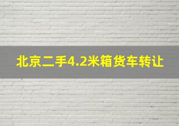 北京二手4.2米箱货车转让