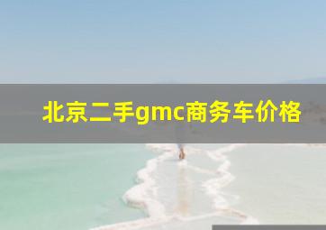 北京二手gmc商务车价格